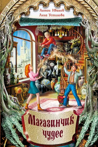 Обложка книги «Магазинчик чудес»