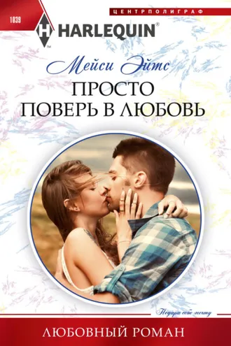 Обложка книги «Просто поверь в любовь»