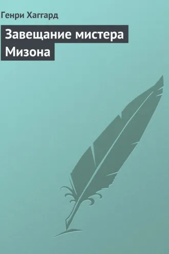 Обложка книги «Завещание мистера Мизона»