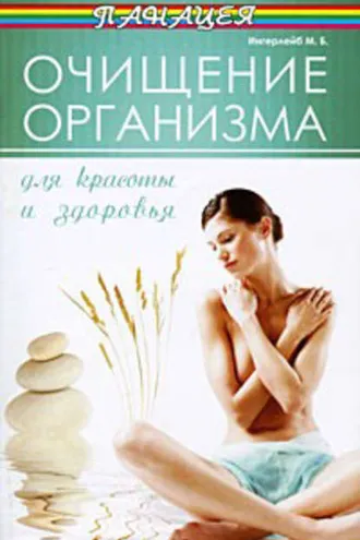 Обложка книги «Очищение организма для красоты и здоровья»