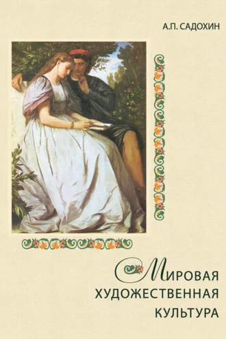 Обложка книги «Мировая художественная культура»