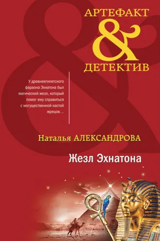 Обложка книги «Жезл Эхнатона»