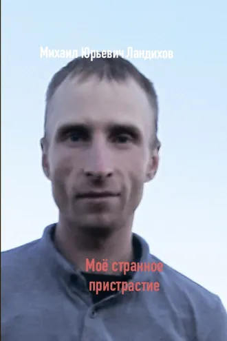 Обложка книги «Моё странное пристрастие»