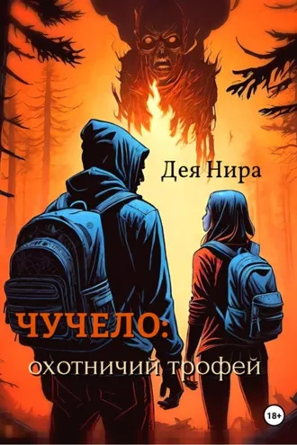 Обложка книги «Чучело: охотничий трофей»