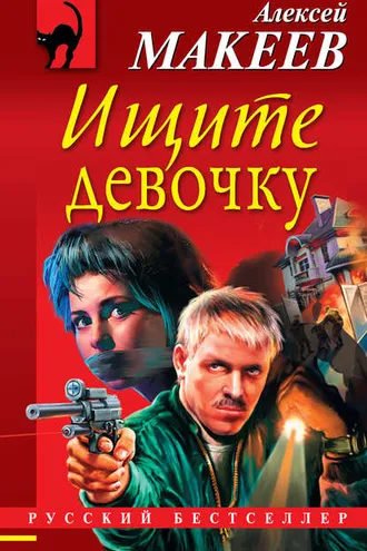 Обложка книги «Ищите девочку»