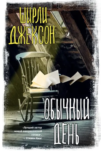 Обложка книги «Обычный день»