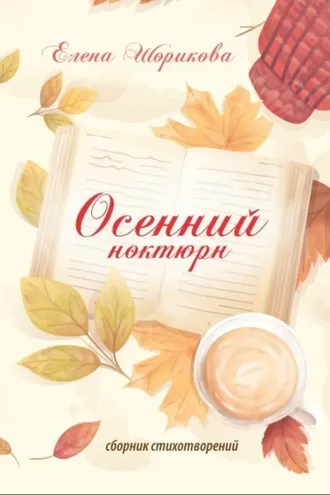 Обложка книги «Осенний ноктюрн»