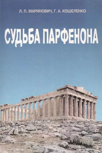 Обложка книги «Судьба Парфенона»