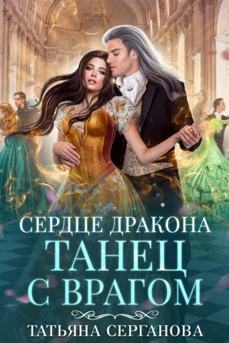 Обложка книги «Сердце дракона. Танец с врагом»