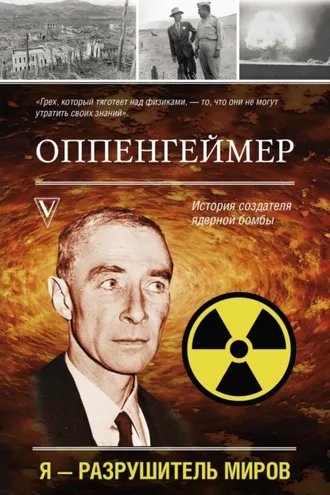 Обложка книги «Оппенгеймер. История создателя ядерной бомбы»