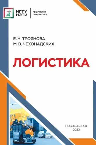Обложка книги «Логистика»