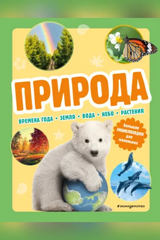 Обложка книги «Природа. Большая энциклопедия для маленьких»