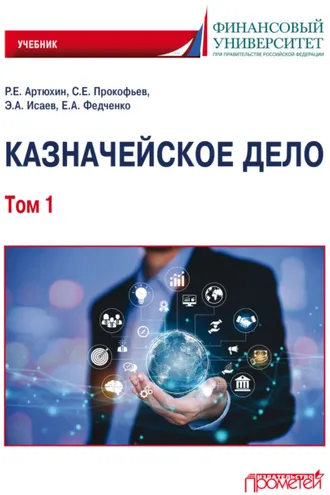Обложка книги «Казначейское дело. Том 1»