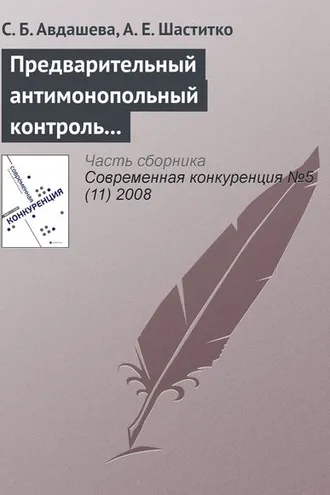 Обложка книги «Предварительный антимонопольный контроль слияний: оценка эффективности изменений антимонопольного законодательства»