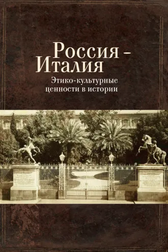 Обложка книги «Россия – Италия. Этико-культурные ценности в истории»