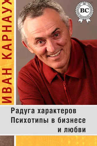 Обложка книги «Радуга характеров. Психотипы в бизнесе и любви»
