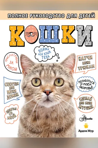 Обложка книги «Кошки. Полное руководство для детей»