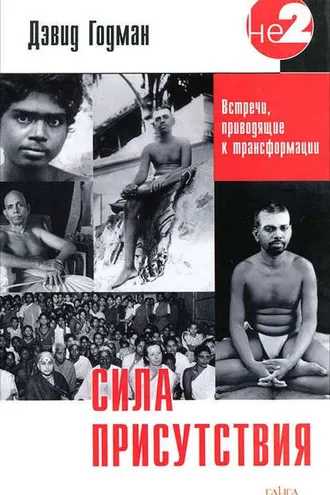 Обложка книги «Сила присутствия. Том 1»