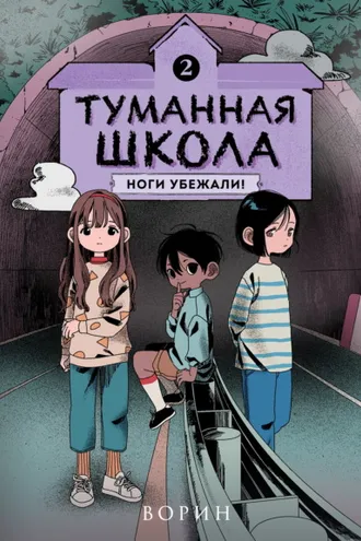 Обложка книги «Туманная школа. Ноги убежали! Книга 2»