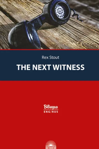 Обложка книги «The Next Witness / Очередной свидетель»