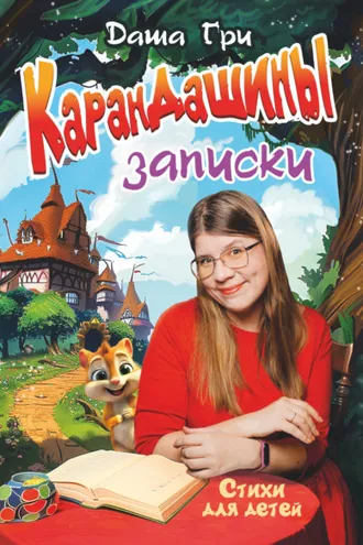 Обложка книги «КаранДашины записки»