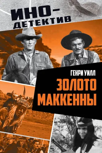 Обложка книги «Золото Маккенны»