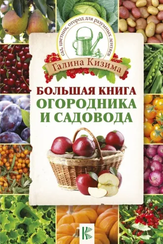 Обложка книги «Большая книга огородника и садовода»