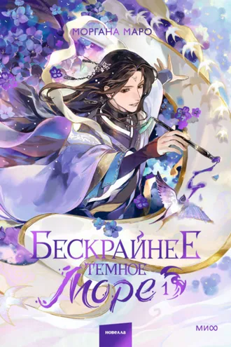 Обложка книги «Бескрайнее темное море. Том 1»