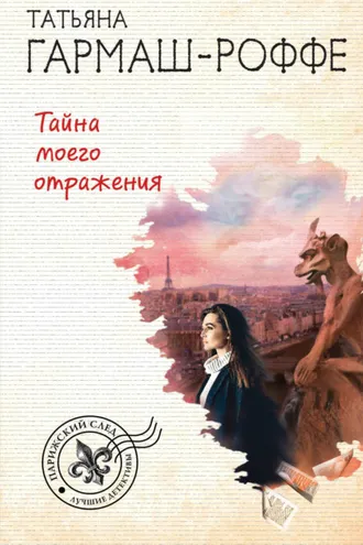 Обложка книги «Тайна моего отражения»