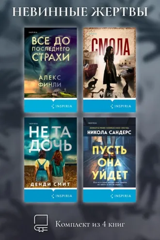 Обложка книги «Невинные жертвы. Комплект из 4 книг»