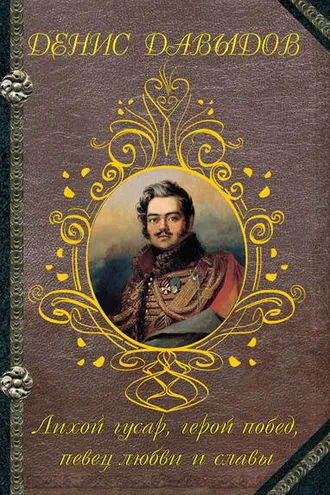 Обложка книги «Лихой гусар, герой побед, певец любви и славы…»
