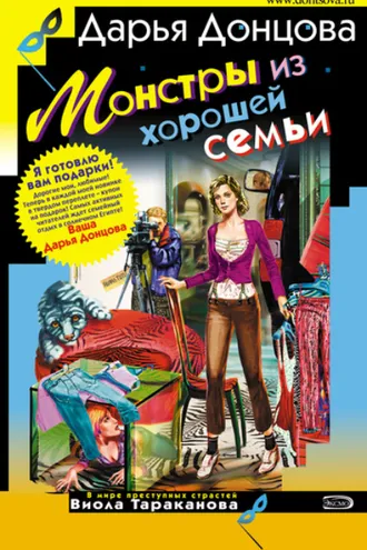 Обложка книги «Монстры из хорошей семьи»