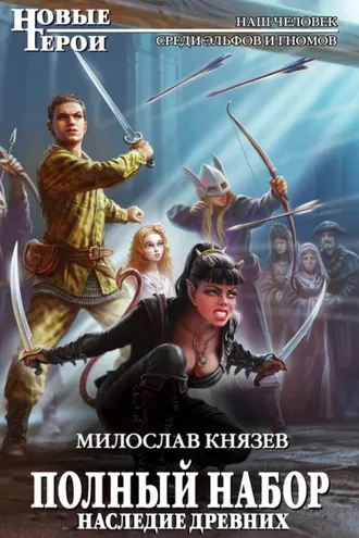 Обложка книги «Наследие Древних»