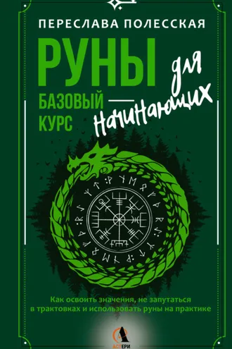 Обложка книги «Руны – базовый курс для начинающих. Как освоить значения, не запутаться в трактовках и использовать руны на практике»
