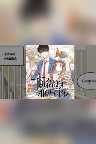 Обложка книги «Тайная любовь»