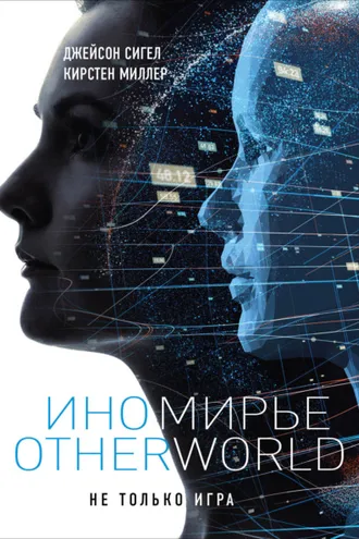 Обложка книги «Иномирье. OTHERWORLD»