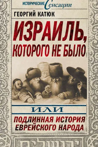 Обложка книги «Израиль, которого не было, или Подлинная история еврейского народа»