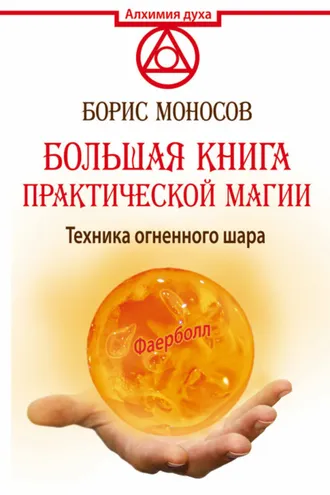 Обложка книги «Большая книга практической магии. Техника огненного шара. Фаерболл»