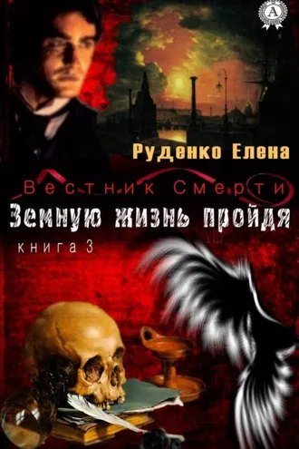 Обложка книги «Земную жизнь пройдя»