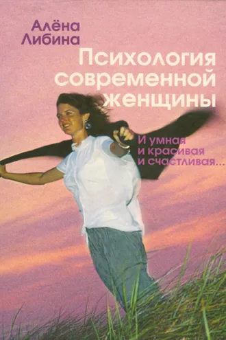 Обложка книги «Психология современной женщины. И умная, и красивая, и счастливая…»