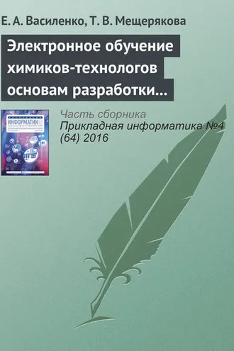 Обложка книги «Электронное обучение химиков-технологов основам разработки и использования специальных информационных ресурсов»