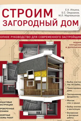 Обложка книги «Строим загородный дом. Полное руководство для современного застройщика»