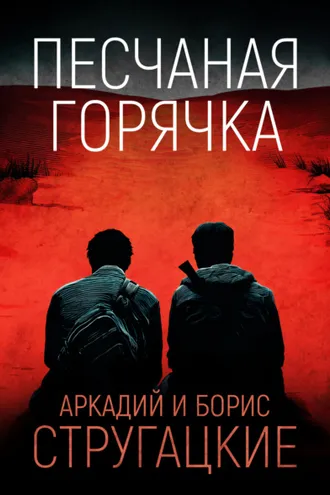 Обложка книги «Песчаная горячка»