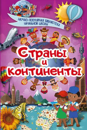 Обложка книги «Страны и континенты»