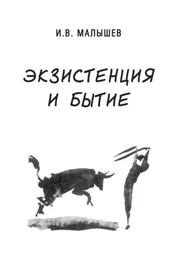 Обложка книги «Экзистенция и бытие»