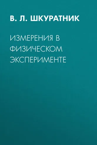 Обложка книги «Измерения в физическом эксперименте»