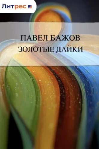 Обложка книги «Золотые дайки»