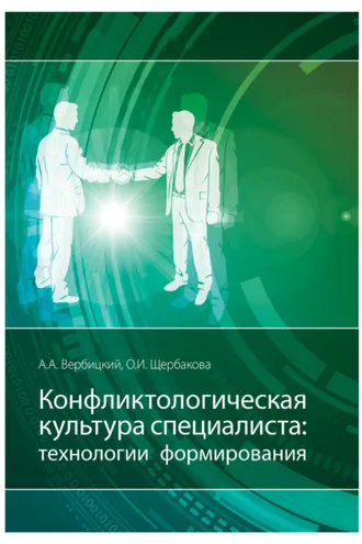 Обложка книги «Конфликтологическая культура специалиста: технологии формирования»
