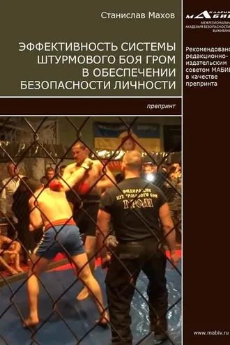 Обложка книги «Эффективность системы штурмового боя ГРОМ в обеспечении безопасности личности»