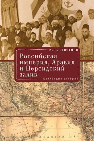Обложка книги «Российская империя, Аравия и Персидский залив. Коллекция историй»